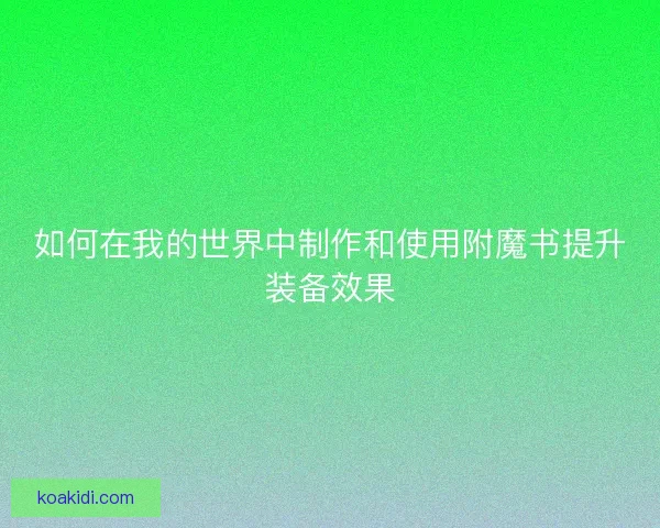 如何在我的世界中制作和使用附魔书提升装备效果