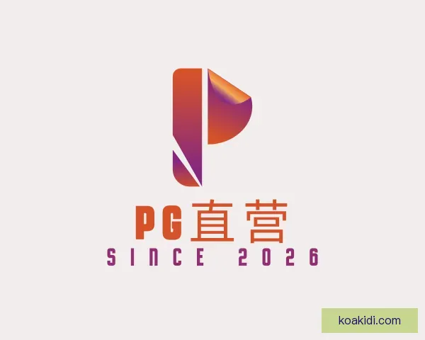 介绍PG直营